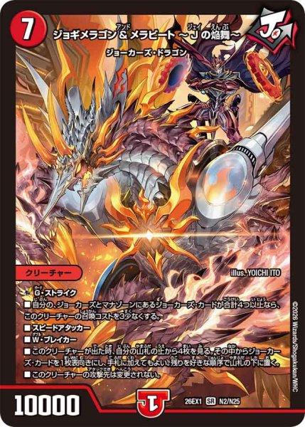 画像1: 《ジョギメラゴン＆メラビート 〜Jの焔舞〜》（N2/N25） (1)
