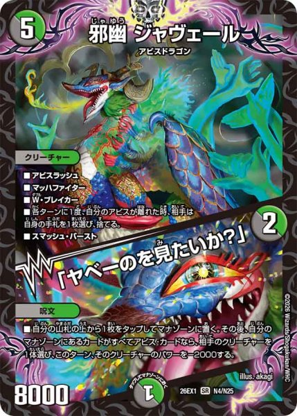 画像1: ★SALE★《邪幽 ジャヴェール／「ヤベーのを見たいか？」》（N4/N25） (1)