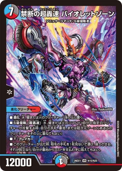 画像1: 《禁断の超轟速 バイオレットゾーン》（N15/N25） (1)