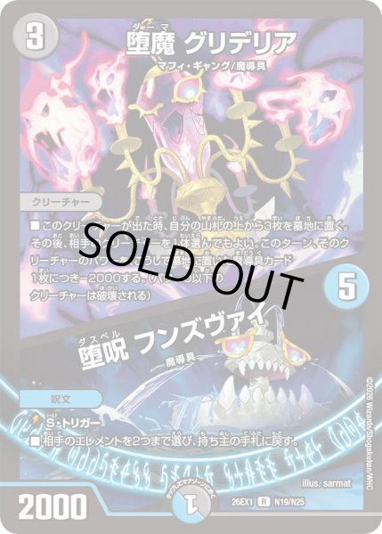 画像1: 《堕魔 グリデリア／堕呪 フンズヴァイ》（N19/N25） (1)