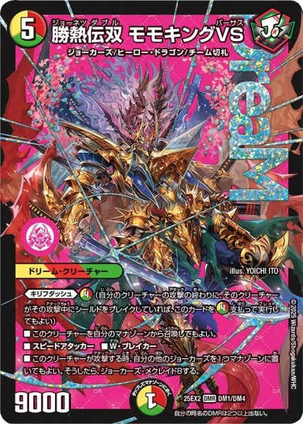画像1: 《勝熱伝双 モモキングVS》（DM1/DM4） (1)