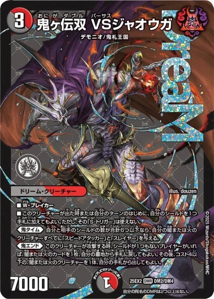 画像1: 《鬼ヶ伝双 VSジャオウガ》（DM2/DM4） (1)