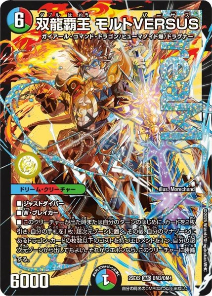 画像1: 《双龍覇王 モルトVERSUS》（DM3/DM4） (1)
