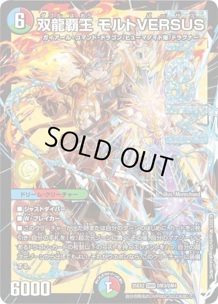 画像1: 《双龍覇王 モルトVERSUS》（DM3/DM4） (1)