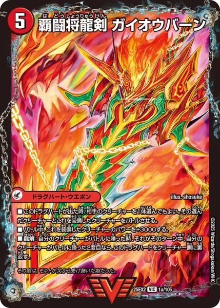 画像1: 《覇闘将龍剣 ガイオウバーン》（1a/105）/《勝利の覇闘 ガイラオウ》（1b/105） (1)