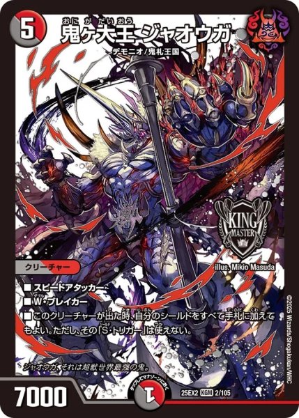 画像1: 《鬼ヶ大王 ジャオウガ》（2/105） (1)