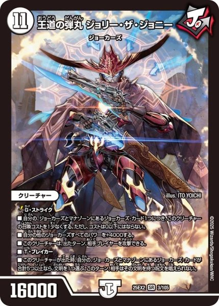 画像1: 《王道の弾丸 ジョリー・ザ・ジョニー》（3/105） (1)