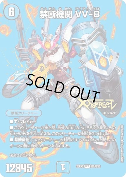画像1: 《禁断機関 VV-8》（超1/超50） (1)