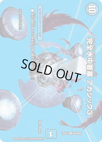 画像1: 《完全水中要塞 アカシック3》（超5/超50） (1)