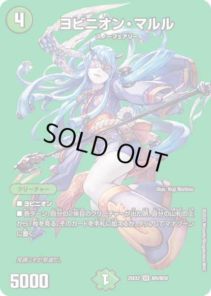 画像1: 《ヨビニオン・マルル》（超9/超50） (1)