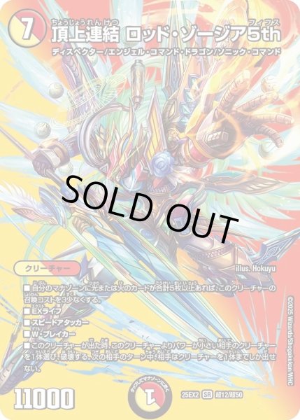 画像1: 《頂上連結 ロッド・ゾージア5th》（超12/超50） (1)