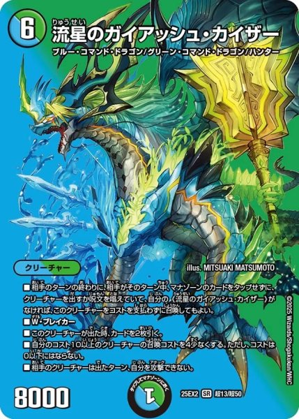 画像1: 《流星のガイアッシュ・カイザー》（超13/超50） (1)