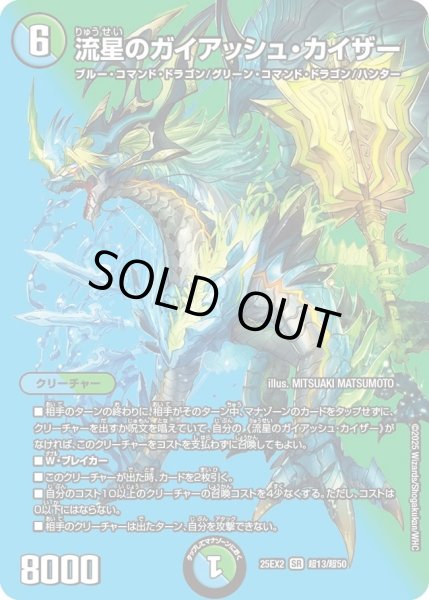 画像1: 《流星のガイアッシュ・カイザー》（超13/超50） (1)