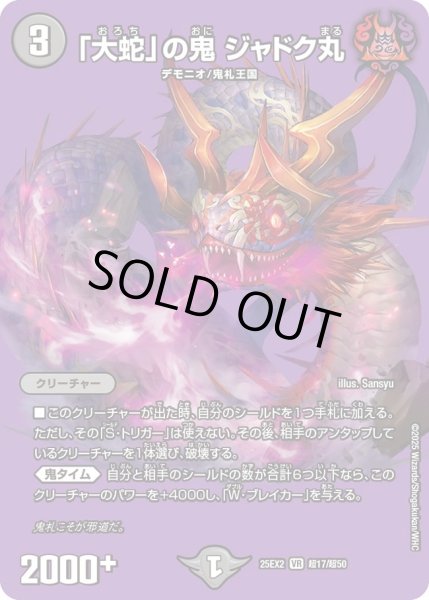 画像1: 《「大蛇」の鬼 ジャドク丸》（超17/超50） (1)