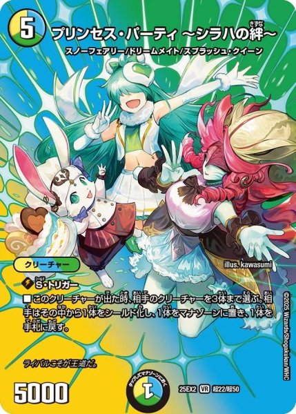 画像1: 《プリンセス・パーティ 〜シラハの絆〜》（超22/超50） (1)