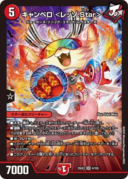 画像1: 《キャンベロ ＜レッゾ.Star＞》（6/105） (1)