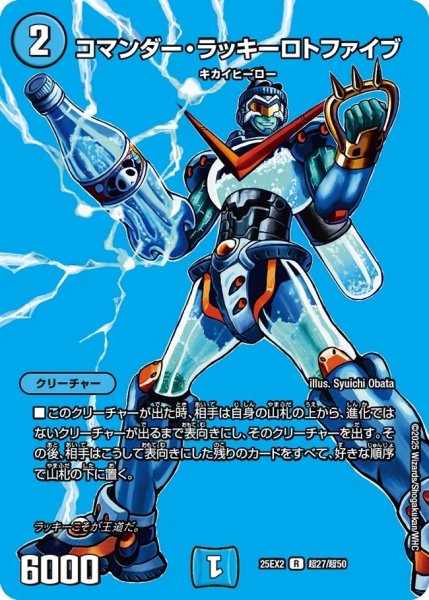 画像1: 《コマンダー・ラッキーロトファイブ》（超27/超50） (1)