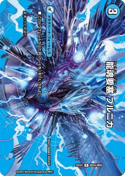 画像1: 《龍魂要塞 ブルニカ》（超28a/超50）/《極真龍魂 オール・オーバー・ザ・ワールド》（超28b/超50） (1)