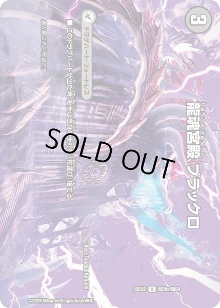 画像1: 《龍魂宮殿 ブラックロ》（超29a/超50）/《極真龍魂 オール・オーバー・ザ・ワールド》（超b29/超50） (1)