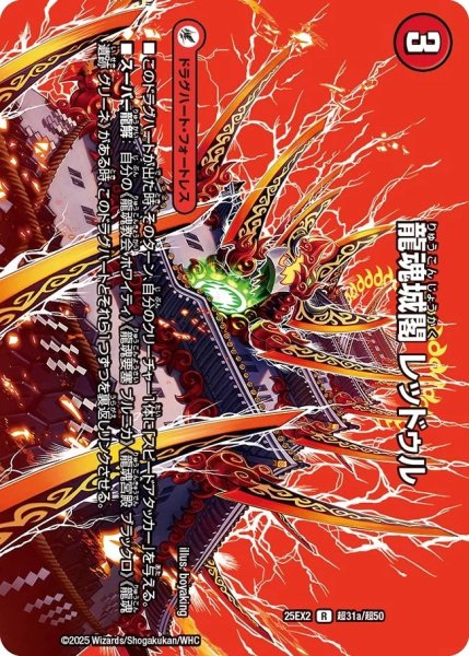 画像1: 《龍魂城閣 レッドゥル》（超31a/超50）/《極真龍魂 オール・オーバー・ザ・ワールド》（超31b/超50） (1)