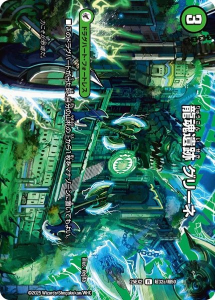 画像1: 《龍魂遺跡 グリーネ》（超32a/超50）/《極真龍魂 オール・オーバー・ザ・ワールド》（超32b/超50） (1)