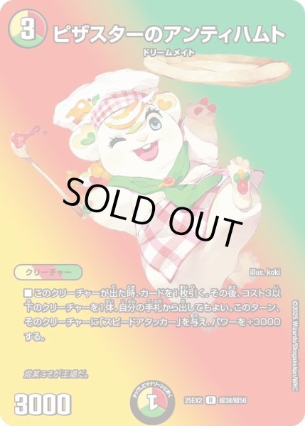 画像1: 《ピザスターのアンティハムト》（超38/超50） (1)