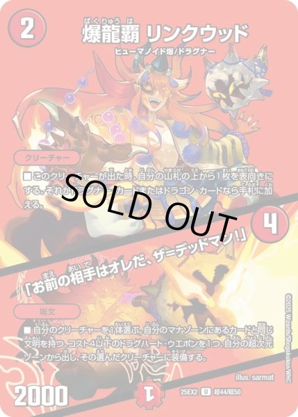 画像1: 《爆龍覇 リンクウッド／「お前の相手はオレだ、ザ＝デッドマン！」》（超44/超50） (1)