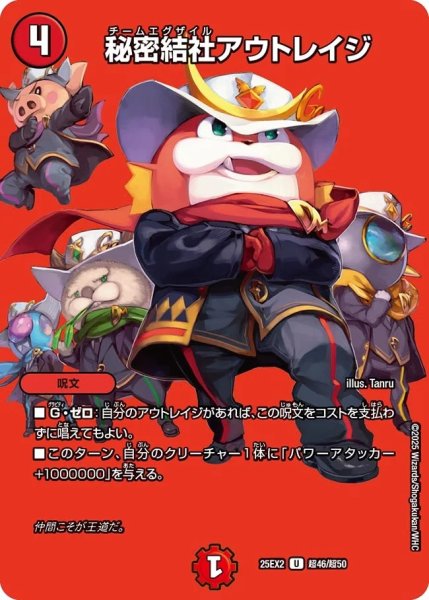 画像1: 《秘密結社アウトレイジ》（超46/超50） (1)