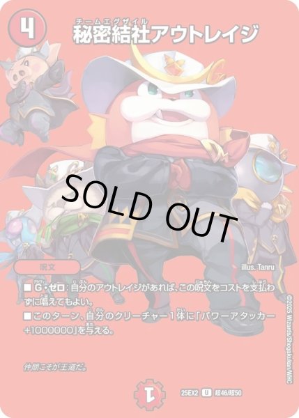 画像1: 《秘密結社アウトレイジ》（超46/超50） (1)