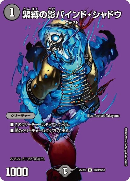 画像1: 《緊縛の影バインド・シャドウ》（超49/超50） (1)