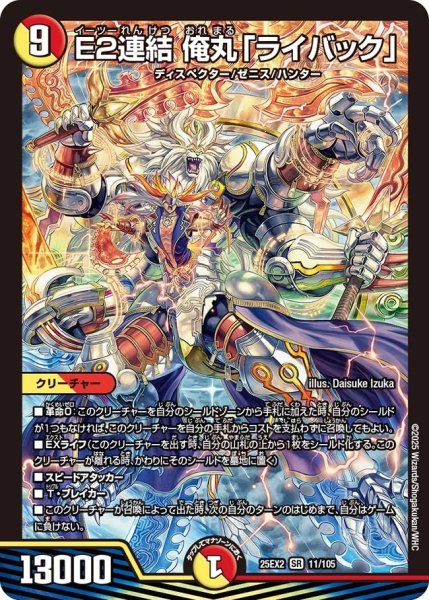 画像1: 《E2連結 俺丸「ライバック」》（11/105） (1)