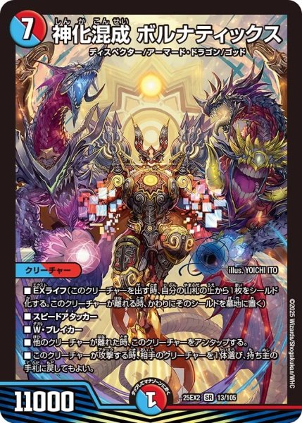 画像1: 《神化混成 ボルナティックス》（13/105） (1)