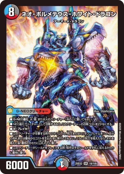 画像1: 《ネオ・ボルメテウス・ホワイト・ドラゴン》（18/105） (1)