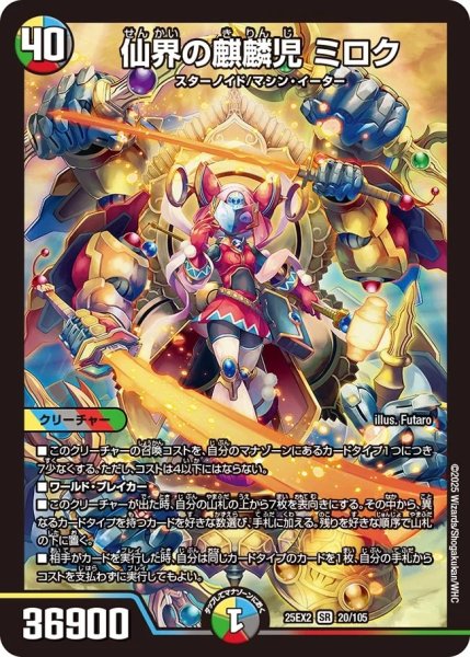 画像1: 《仙界の麒麟児 ミロク》（20/105） (1)