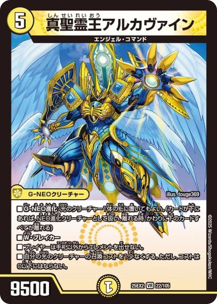 画像1: 《真聖霊王アルカヴァイン》（22/105) (1)