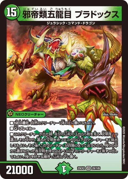 画像1: 《邪帝類五龍目 プラドックス》（28/105） (1)