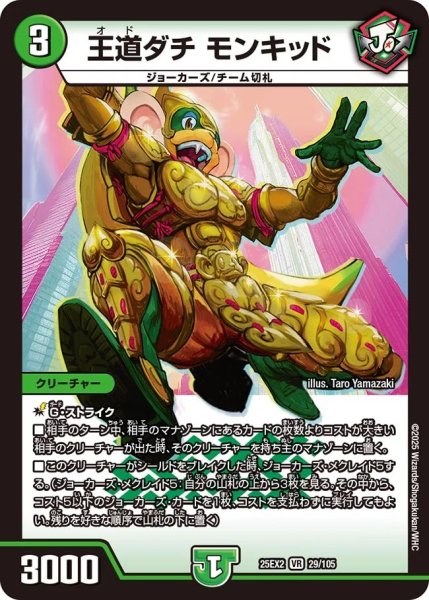 画像1: 《王道ダチ モンキッド》（29/105） (1)