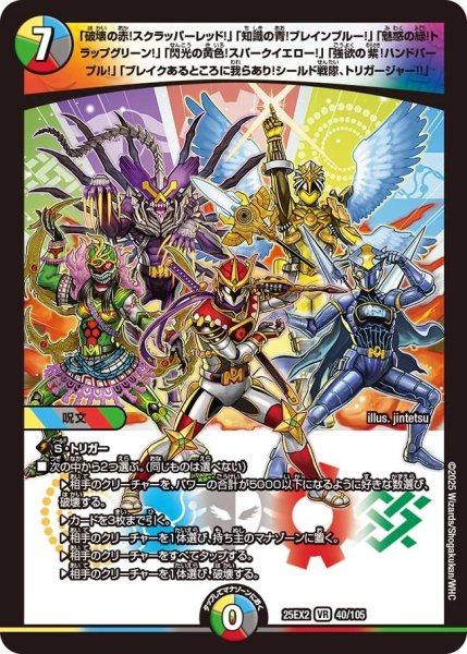 画像1: 《「破壊の赤!スクラッパーレッド!」「知識の青!ブレインブルー!」「魅惑の緑!トラップグリーン!」「閃光の黄色!スパークイエロー!」「強欲の紫!ハンドパープル!」「ブレイクあるところに我らあり!シールド戦隊、トリガージャー!!」》（40/105） (1)