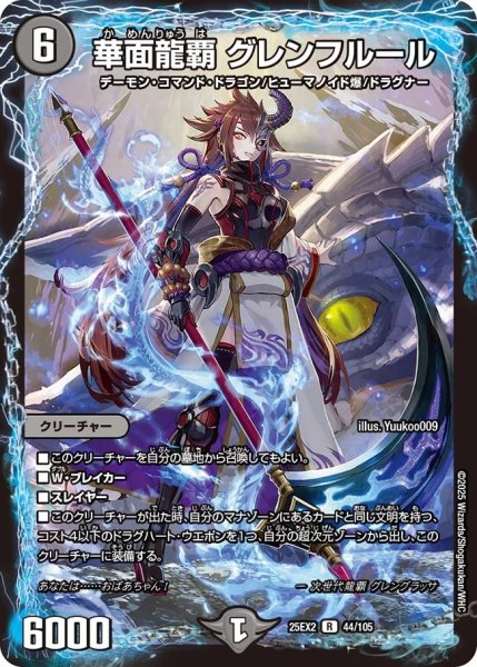 画像1: 《華面龍覇 グレンフルール》（44/105） (1)