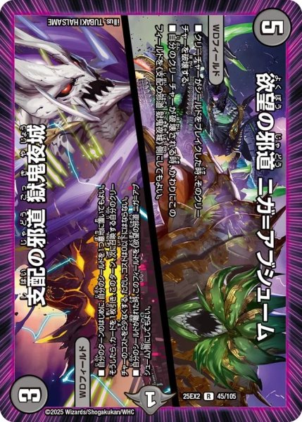 画像1: 《欲望の邪道 ニガ＝アブシューム／支配の邪道 獄鬼夜城》（45/105） (1)