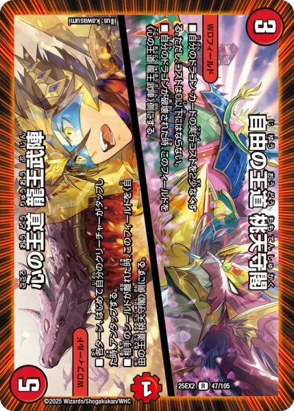 画像1: 《自由の王道 桃天守閣／心の王道 龍王武陣》（47/105） (1)