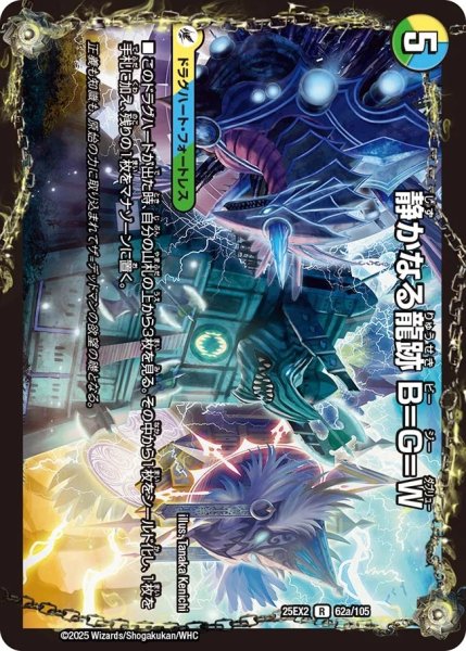 画像1: 《静かなる龍跡 B=G=W》（62a/105）/《龍魂合体 オール・オーバー・ザ・ワールド》（62b/105） (1)