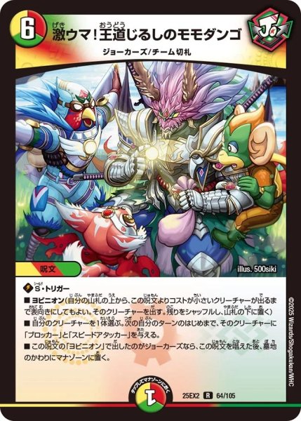 画像1: 《激ウマ！王道じるしのモモダンゴ》（64/105） (1)