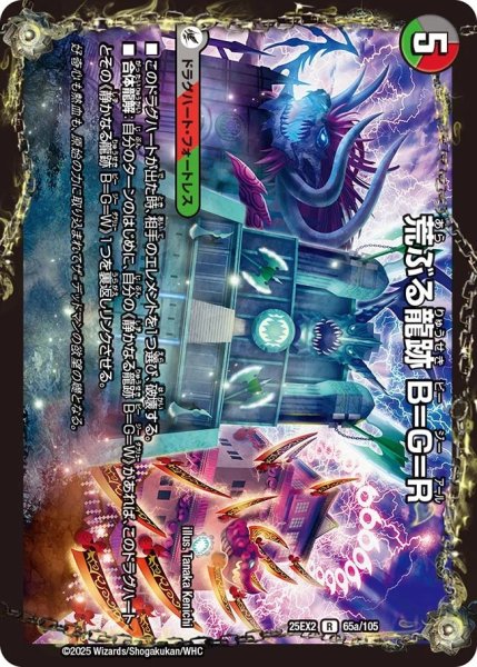 画像1: 《荒ぶる龍跡 B=G=R》（65a/105）/《龍魂合体 オール・オーバー・ザ・ワールド》（65b/105） (1)