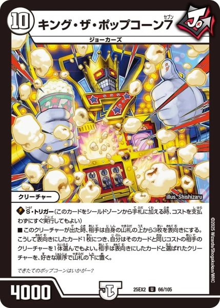 画像1: 《キング・ザ・ポップコーン7》（66/105） (1)