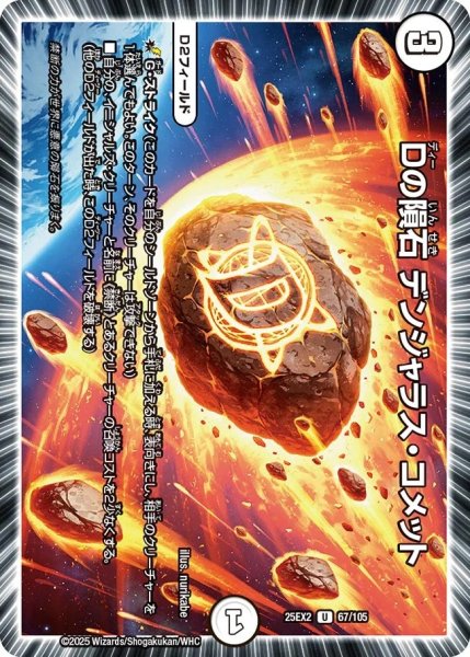 画像1: 《Dの隕石 デンジャラス・コメット》（67/105） (1)