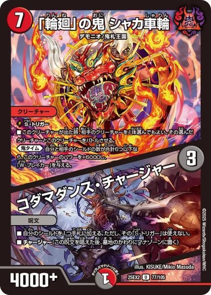 画像1: 《「輪廻」の鬼 シャカ車輪／コダマダンス・チャージャー》（77/105) (1)