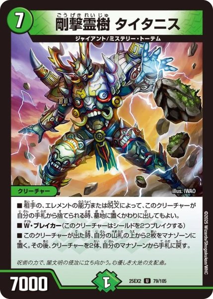 画像1: 《剛撃霊樹 タイタニス》（79/105) (1)