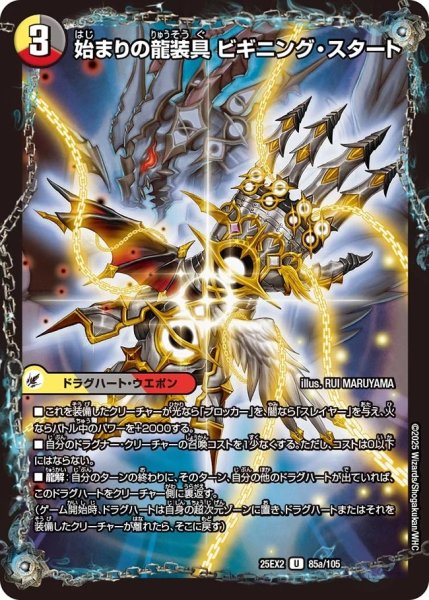 画像1: 《始まりの龍装具 ビギニング・スタート》（85a/105）/《終わりの天魔龍 ファイナル・ジ・エンド》（85b/105） (1)