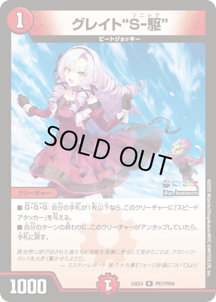 画像1: 《グレイト“S-駆”》（47/100） (1)